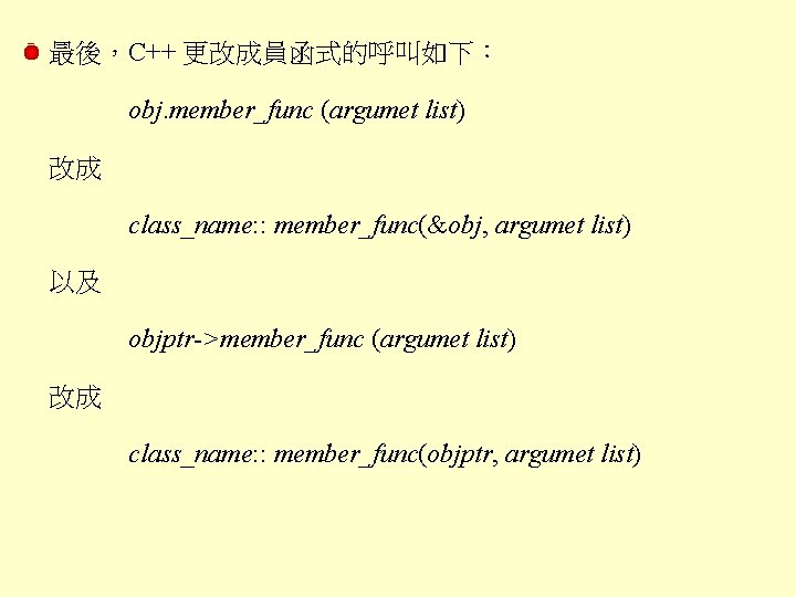 最後，C++ 更改成員函式的呼叫如下： obj. member_func (argumet list) 改成 class_name: : member_func(&obj, argumet list) 以及 objptr->member_func