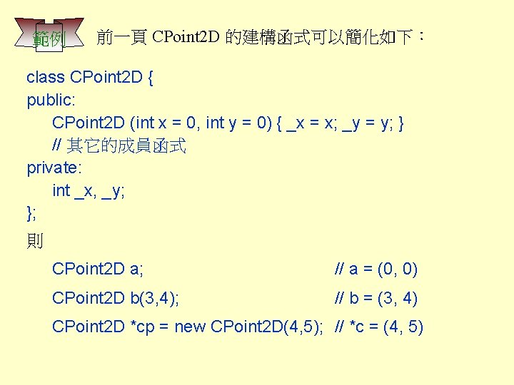 範例 前一頁 CPoint 2 D 的建構函式可以簡化如下： class CPoint 2 D { public: CPoint 2
