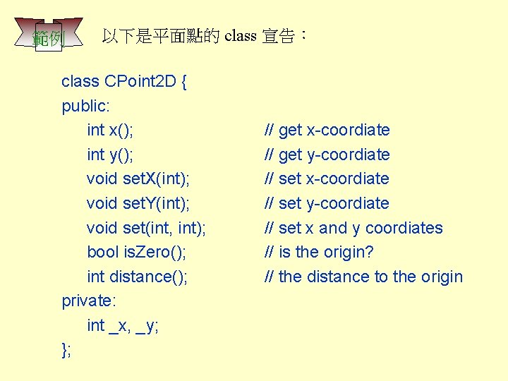 範例 以下是平面點的 class 宣告： class CPoint 2 D { public: int x(); int y();