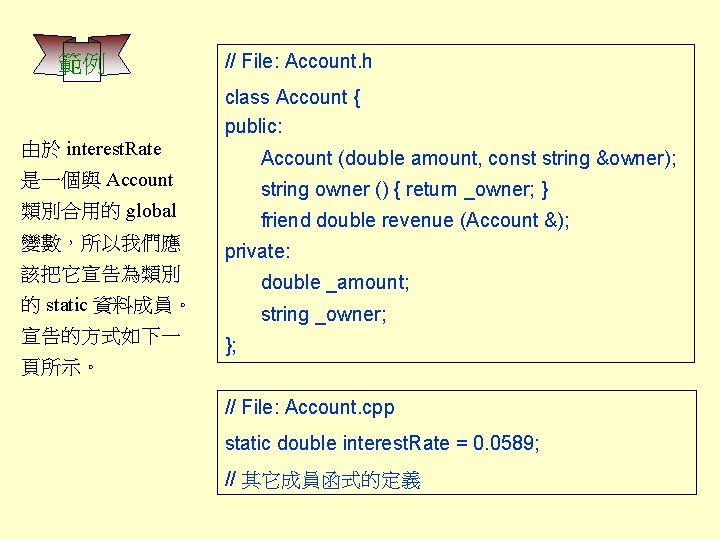 範例 由於 interest. Rate // File: Account. h class Account { public: Account (double