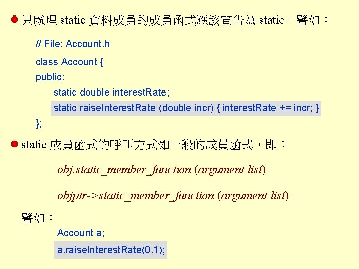 只處理 static 資料成員的成員函式應該宣告為 static。譬如： // File: Account. h class Account { public: static double