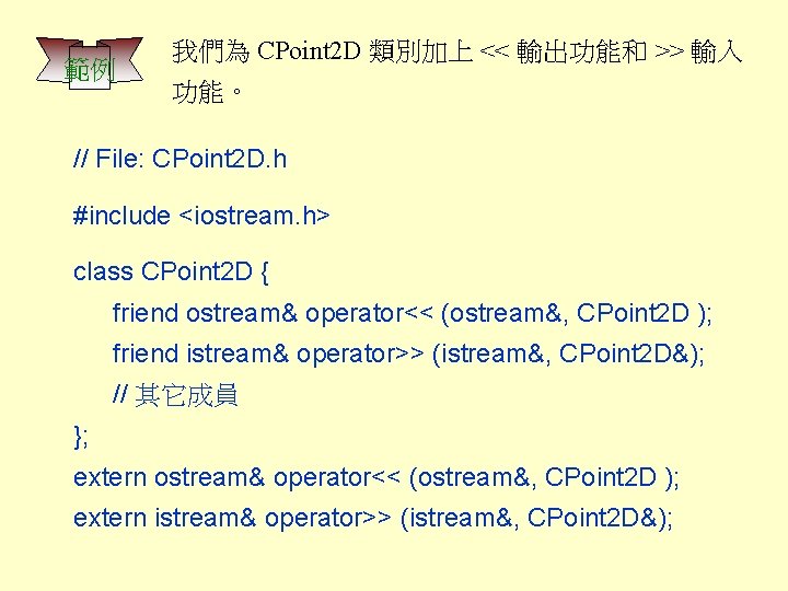 範例 我們為 CPoint 2 D 類別加上 << 輸出功能和 >> 輸入 功能。 // File: CPoint