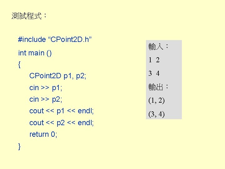 測試程式： #include “CPoint 2 D. h” int main () { 1 2 CPoint 2