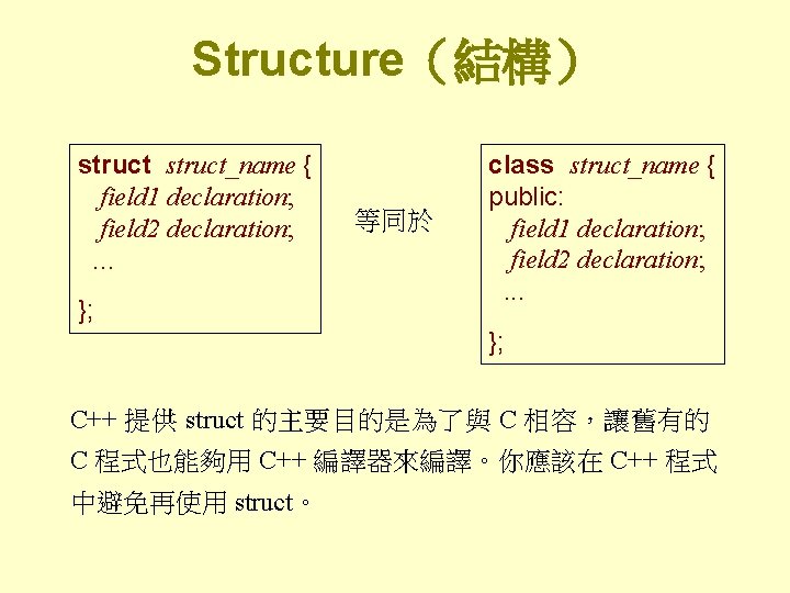 Structure（結構） struct_name { field 1 declaration; field 2 declaration; . . . }; 等同於