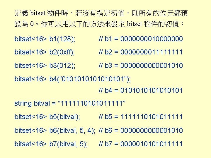 定義 bitset 物件時，若沒有指定初值，則所有的位元都預 設為 0。你可以用以下的方法來設定 bitset 物件的初值： bitset<16> b 1(128); // b 1 =