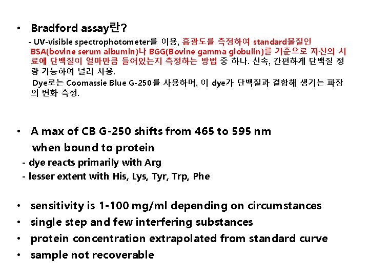  • Bradford assay란? - UV-visible spectrophotometer를 이용, 흡광도를 측정하여 standard물질인 BSA(bovine serum albumin)나