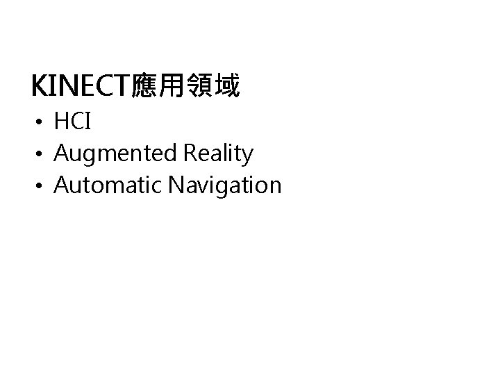 KINECT應用領域 • HCI • Augmented Reality • Automatic Navigation 