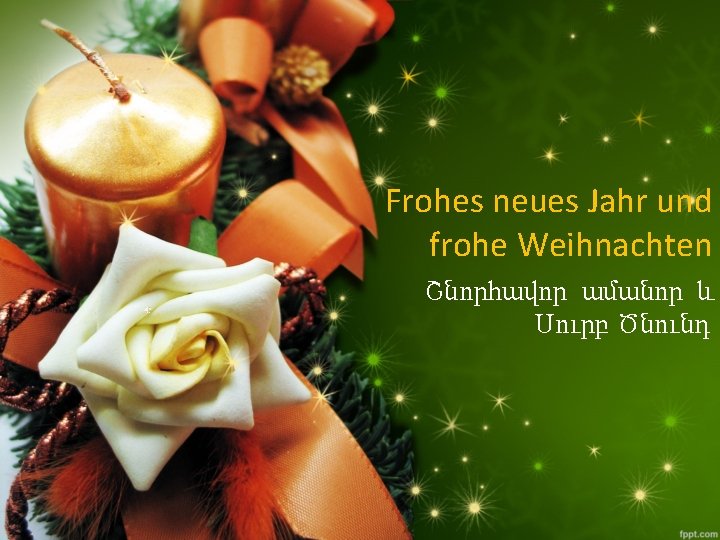 Frohes neues Jahr und frohe Weihnachten Շնորհավոր ամանոր և Սուրբ Ծնունդ 