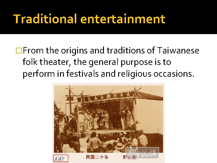 Traditional entertainment �From the origins and traditions of Taiwanese folk theater, the general purpose