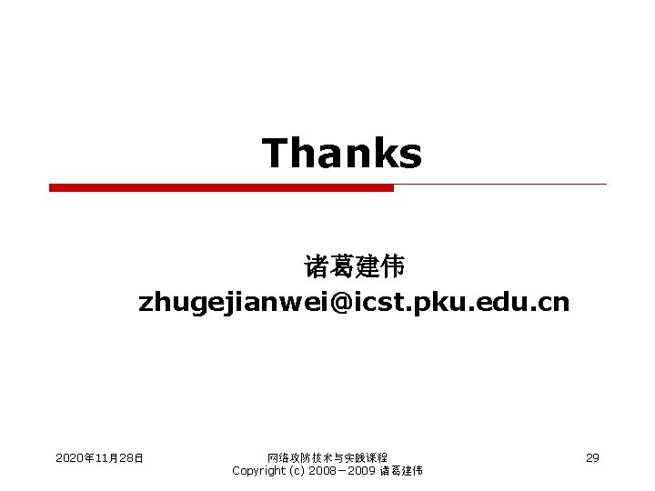 Thanks 诸葛建伟 zhugejianwei@icst. pku. edu. cn 2020年 11月28日 网络攻防技术与实践课程 Copyright (c) 2008－2009 诸葛建伟 29