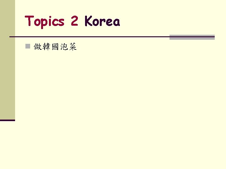 Topics 2 Korea n 做韓國泡菜 