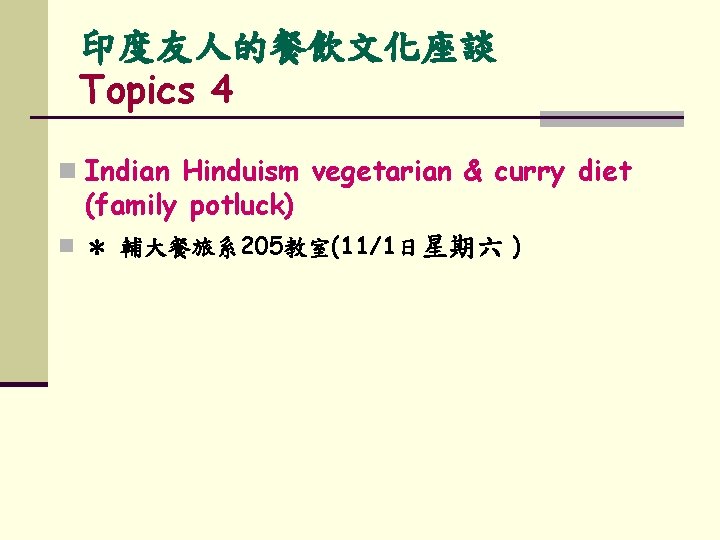印度友人的餐飲文化座談 Topics 4 n Indian Hinduism vegetarian & curry diet (family potluck) n ＊