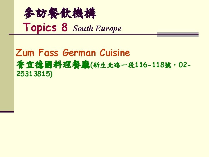 參訪餐飲機構 Topics 8 South Europe Zum Fass German Cuisine 香宜德國料理餐廳(新生北路一段 116 -118號，0225313815) 