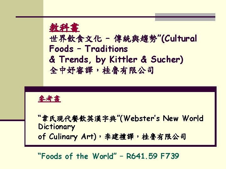 教科書 世界飲食文化 – 傳統與趨勢”(Cultural Foods – Traditions & Trends, by Kittler & Sucher) 全中妤審譯，桂魯有限公司