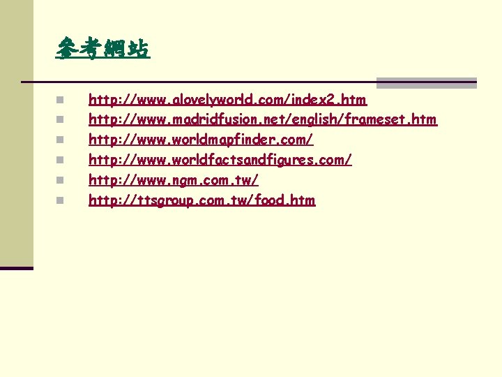 參考網站 n n n http: //www. alovelyworld. com/index 2. htm http: //www. madridfusion. net/english/frameset.