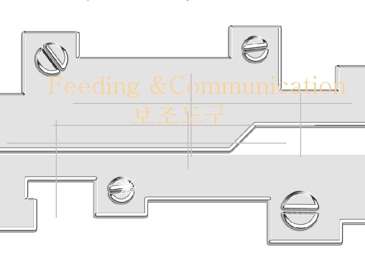 Feeding &Communication 보조도구 