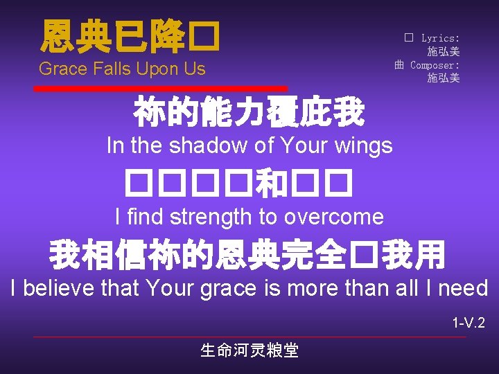 恩典已降� Grace Falls Upon Us � Lyrics: 施弘美 曲 Composer: 施弘美 祢的能力覆庇我 In the