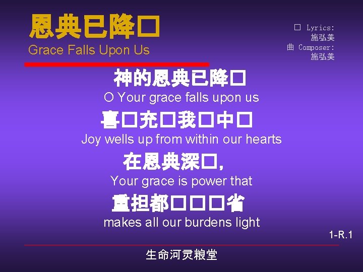 恩典已降� Grace Falls Upon Us � Lyrics: 施弘美 曲 Composer: 施弘美 神的恩典已降� O Your