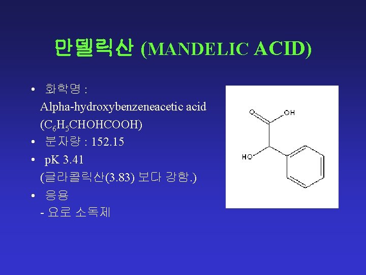 만델릭산 (MANDELIC ACID) • 화학명 : Alpha-hydroxybenzeneacetic acid (C 6 H 5 CHOHCOOH) •