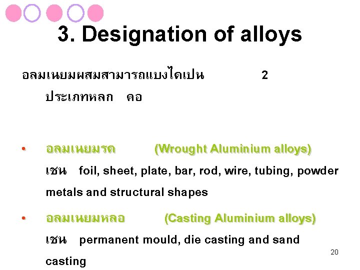 3. Designation of alloys อลมเนยมผสมสามารถแบงไดเปน ประเภทหลก คอ • • 2 อลมเนยมรด (Wrought Aluminium alloys)