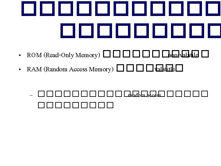 ������ • ROM (Read-Only Memory) ������ non-valatile • RAM (Random Access Memory) ������� valatitle