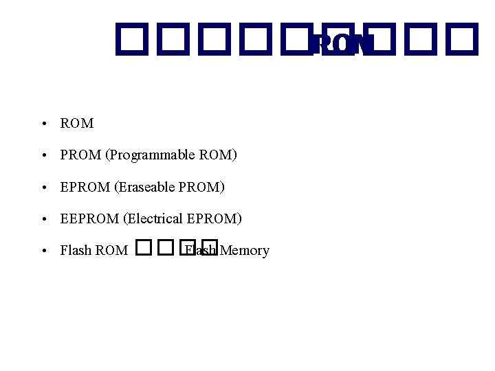 ����� ROM • • • ROM PROM (Programmable ROM) EPROM (Eraseable PROM) EEPROM (Electrical