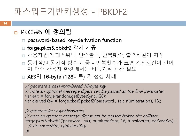 패스워드기반키생성 - PBKDF 2 14 PKCS#5 에 정의됨 � � � password-based key-derivation function