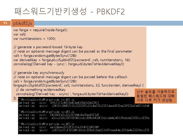 패스워드기반키생성 - PBKDF 2 15 pbkdf 2. js var forge = require('node-forge'); var salt;