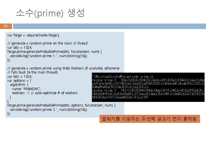 소수(prime) 생성 17 var forge = require('node-forge'); // generate a random prime on the