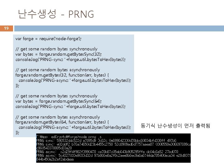 난수생성 - PRNG 19 var forge = require('node-forge'); // get some random bytes synchronously