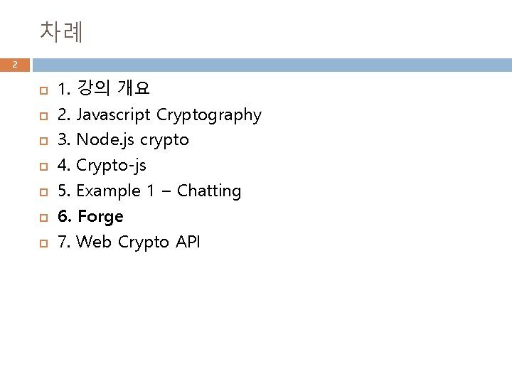 차례 2 1. 강의 개요 2. Javascript Cryptography 3. Node. js crypto 4. Crypto-js