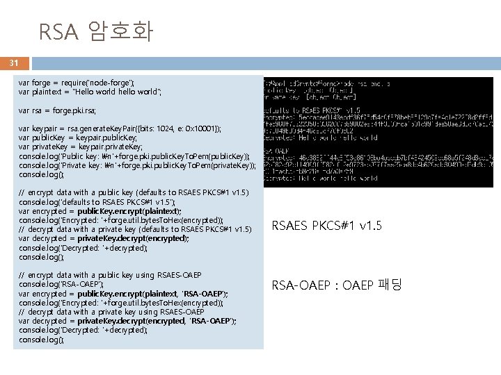 RSA 암호화 31 var forge = require('node-forge'); var plaintext = "Hello world hello world";
