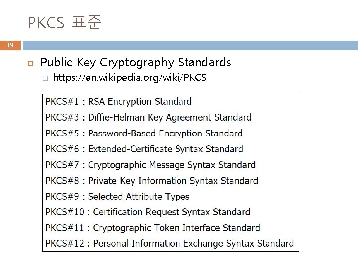 PKCS 표준 39 Public Key Cryptography Standards � https: //en. wikipedia. org/wiki/PKCS 