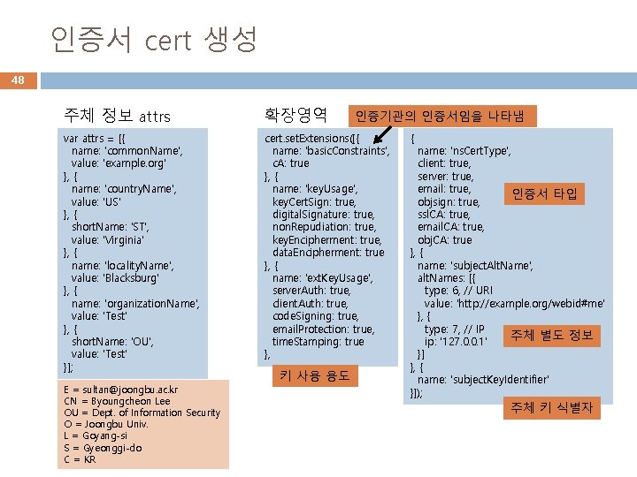 인증서 cert 생성 48 주체 정보 attrs 확장영역 var attrs = [{ name: 'common.