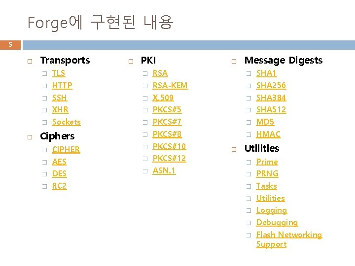 Forge에 구현된 내용 5 Transports PKI Message Digests � TLS � RSA � SHA