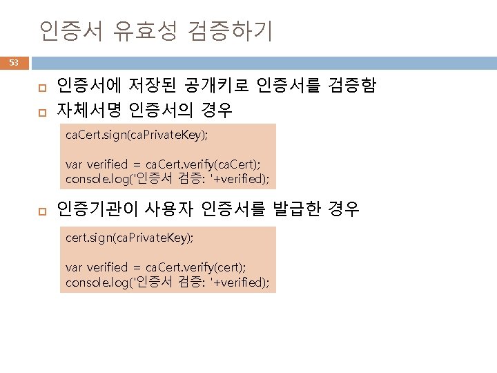 인증서 유효성 검증하기 53 인증서에 저장된 공개키로 인증서를 검증함 자체서명 인증서의 경우 ca. Cert.