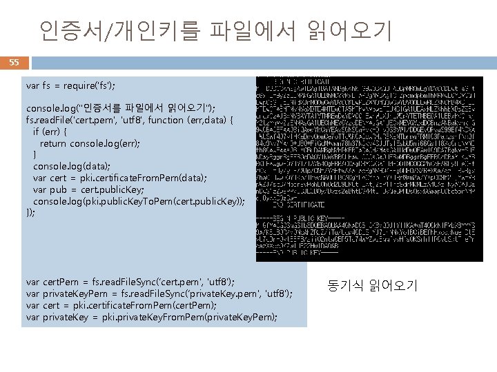 인증서/개인키를 파일에서 읽어오기 55 var fs = require('fs'); console. log("인증서를 파일에서 읽어오기"); fs. read.