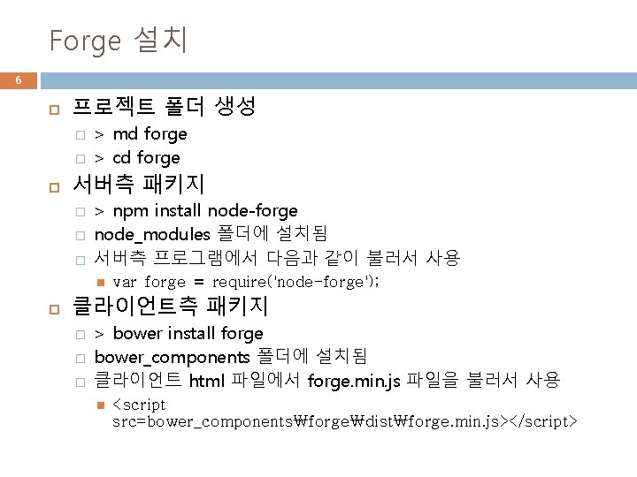 Forge 설치 6 프로젝트 폴더 생성 � � > md forge > cd forge