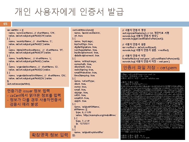 개인 사용자에게 인증서 발급 65 var ca. Attrs = [{ name: 'common. Name', //