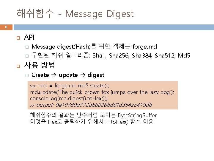 해쉬함수 - Message Digest 8 API � � Message digest(Hash)를 위한 객체는 forge. md
