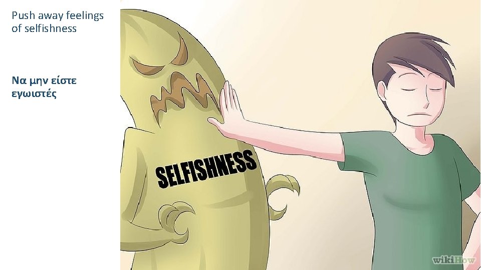 Push away feelings of selfishness Να μην είστε εγωιστές 