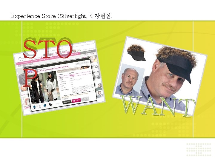 Experience Store (Silverlight, 증강현실) STO P WANT 