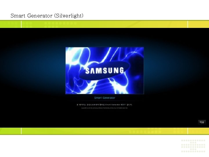 Smart Generator (Silverlight) 