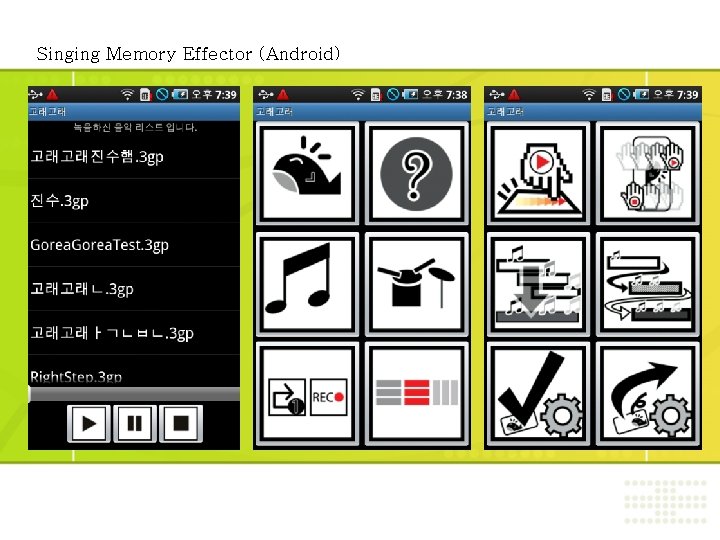 Singing Memory Effector (Android) 