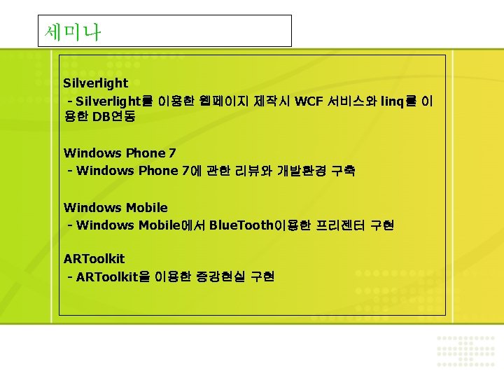 세미나 Silverlight - Silverlight를 이용한 웹페이지 제작시 WCF 서비스와 linq를 이 용한 DB연동 Windows