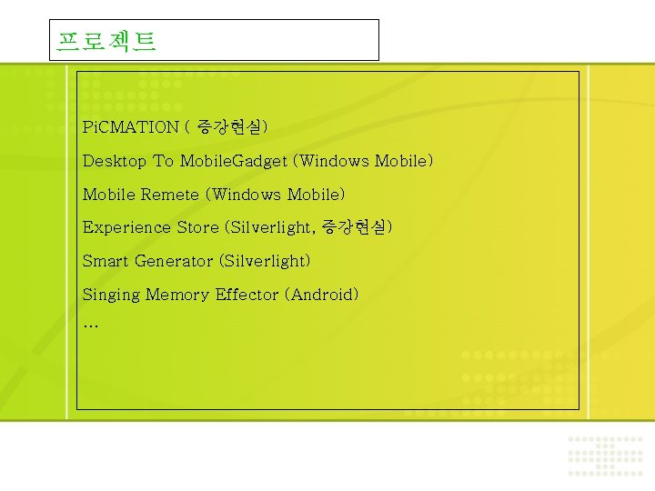 프로젝트 Pi. CMATION ( 증강현실) Desktop To Mobile. Gadget (Windows Mobile) Mobile Remete (Windows