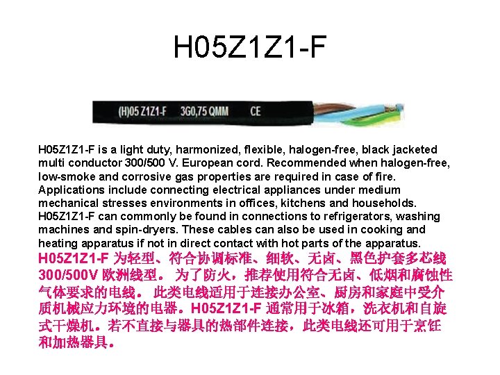 H 05 Z 1 Z 1 -F is a light duty, harmonized, flexible, halogen-free,