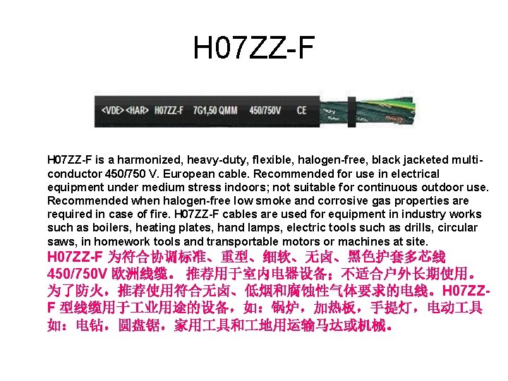 H 07 ZZ-F is a harmonized, heavy-duty, flexible, halogen-free, black jacketed multiconductor 450/750 V.