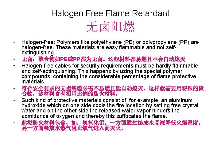 Halogen Free Flame Retardant 无卤阻燃 • • • Halogen-free: Polymers like polyethylene (PE) or