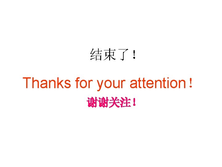 结束了！ Thanks for your attention！ 谢谢关注！ 